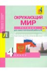 Окружающий мир. 4 класс. Тетрадь для самостоятельной работы. Часть 2 / Федотова Ольга Нестеровна, Трафимова Галина Владимировна, Трафимов Сергей Анатольевич, Кудрова Лариса Геннадьевна