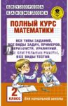 Полный курс математики. 2 класс / Узорова Ольга Васильевна, Нефедова Елена Алексеевна