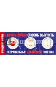 Простейший способ выучить неправильные английские глаголы
