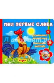 Мои первые слова. Домашние животные