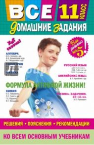 Все домашние задания. 11 класс. Решения, пояснения, рекомендации / Мищенко Л. А., Гырдымова Н. А., Мельников С. В.