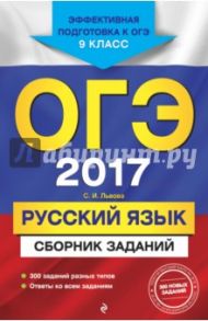 ОГЭ 2017. Русский язык. 9 класс. Сборник заданий / Львова Светлана Ивановна