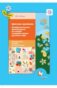Цветная тропинка. Изобразительная деятельность во второй младшей группе. ФГОС / Лыкова Ирина Александровна
