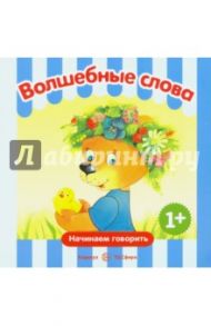 Волшебные слова / Савушкин С. Н.