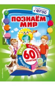 Познаем мир. ФГОС / Василюк Юлия Сергеевна
