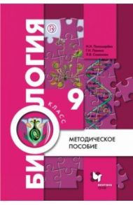 Биология. 9 класс. Методическое пособие. ФГОС / Панина Галина Николаевна, Пономарева Ирина Николаевна, Симонова Людмила Владимировна