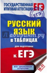 ЕГЭ. Русский язык в таблицах. 10-11 классы / Савченко Галина Филипповна