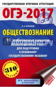 ОГЭ-17. Обществознание. 10 тренировочных вариантов экзаменационных работ / Баранов Петр Анатольевич