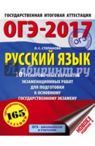 ОГЭ-17. Русский язык. 10 тренировочных вариантов экзаменационных работ / Степанова Людмила Сергеевна
