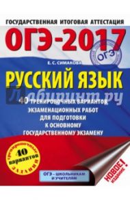 ОГЭ-17. Русский язык. 40 тренировочных вариантов экзаменационных работ / Симакова Елена Святославовна