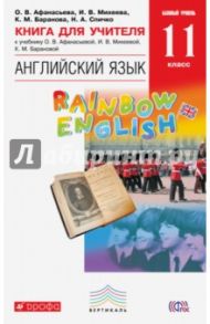 Английский язык. 11 класс. Книга для учителя к учебнику О.В. Афанасьевой и др. Вертикаль. ФГОС / Афанасьева Ольга Васильевна, Михеева Ирина Владимировна, Баранова Ксения Михайловна, Спичко Наталья Александровна