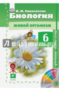 Биология. Живой организм. 6 класс. Учебник-навигатор / Сивоглазов Владислав Иванович