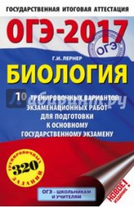 ОГЭ-17. Биология. 10 тренировочных вариантов экзаменационных работ / Лернер Георгий Исаакович