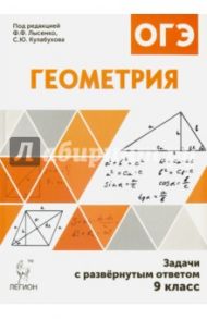Геометрия. 9 класс. Задачи ОГЭ с развёрнутым ответом / Дремов Виктор Александрович, Дремов Александр Петрович