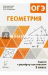 Геометрия. 9 класс. Задачи ОГЭ с развёрнутым ответом / Дремов Виктор Александрович, Дремов Александр Петрович