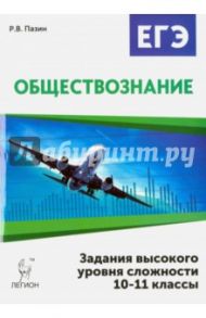 Обществознание. ЕГЭ. 10-11 классы. Задания высокого уровня сложности / Пазин Роман Викторович
