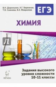Химия. ЕГЭ. 10-11 классы. Задания высокого уровня сложности / Доронькин Владимир Николаевич, Сажнева Татьяна Владимировна
