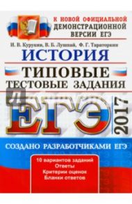 ЕГЭ 2017. История. Типовые тестовые задания / Курукин Игорь Владимирович, Тараторкин Филипп Георгиевич, Лушпай Владимир Борисович