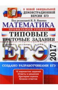 ЕГЭ 2017. Математика. Типовые тестовые задания. Профильный уровень / Ященко Иван Валериевич, Высоцкий Иван Ростиславович, Волчкевич Максим Анатольевич