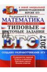ЕГЭ 2017. Математика. Типовые тестовые задания. Профильный уровень / Ященко Иван Валериевич, Высоцкий Иван Ростиславович, Волчкевич Максим Анатольевич