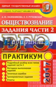 ЕГЭ 2017. Обществознание. Подготовка к выполнению заданий части 2 / Лазебникова Анна Юрьевна, Рутковская Елена Лазаревна