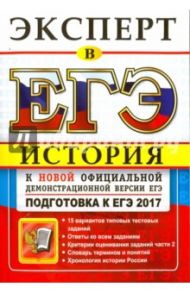 ЕГЭ. Эксперт 2017. История России / Курукин Игорь Владимирович, Тараторкин Филипп Георгиевич, Лушпай Владимир Борисович