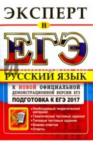 ЕГЭ Эксперт 2017. Русский язык. Подготовка к ЕГЭ / Васильевых Ирина Павловна, Егораева Галина Тимофеевна, Гостева Юлия Николаевна