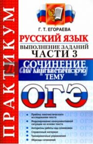 ОГЭ 2017. Русский язык. Практикум. Выполнение заданий части 3. Сочинение на лингвистическую тему / Егораева Галина Тимофеевна