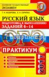 ОГЭ 2017. Русский язык. Практикум. Подготовка к выполнению заданий части 6-14 / Назарова Татьяна Николаевна, Скрипка Елена Николаевна
