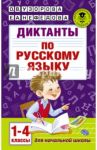 Диктанты по русскому языку. 1-4 классы / Узорова Ольга Васильевна, Нефедова Елена Алексеевна