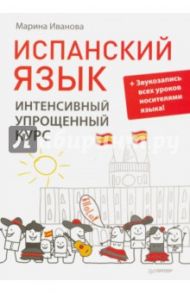 Испанский язык. Интенсивный упрощенный курс + Звукозапись всех уроков носителями языка / Иванова Марина