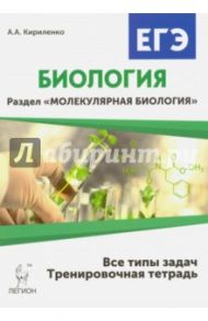 Биология. ЕГЭ. Раздел "Молекулярная биология". Тренировочная тетрадь / Кириленко Анастасия Анатольевна
