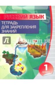 Русский язык. 1 класс. Тетрадь для закрепления знаний