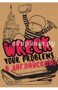 Wreck your problems в английском языке! / Гэ Леди