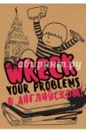 Wreck your problems в английском языке! / Гэ Леди