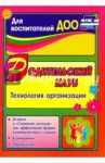 Родительский клуб в "Семейной гостиной" как эффективная форма взаимодействия с семьей. ФГОС / Язынина Татьяна Борисовна
