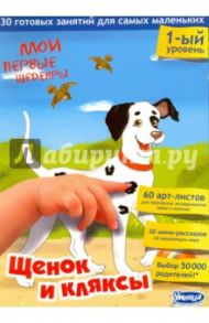 Мои первые шедевры. Щенок и кляксы / Чувашова Екатерина, Кокшарова Юлия