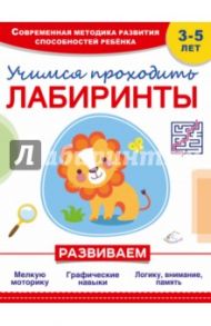 Учимся проходить лабиринты / Мазур Оксана Чеславовна