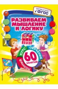 Развиваем мышление и логику. ФГОС / Тихонович Татьяна Сергеевна