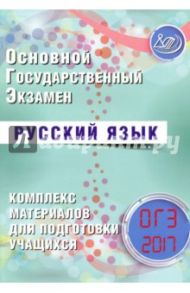 ОГЭ 2017. Русский язык. Комплекс материалов для подготовки учащихся / Драбкина Светлана Владимировна, Субботин Дмитрий Игоревич