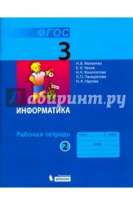 Информатика. 3 класс. Рабочая тетрадь. В 2-х частях. Часть 2. ФГОС / Матвеева Наталия Владимировна, Челак Евгения Николаевна, Конопатова Нина Константиновна, Панкратова Людмила Павловна, Нурова Наталья Александровна