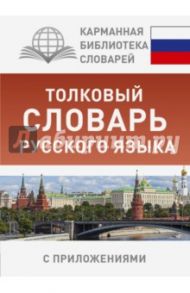 Толковый словарь русского языка с приложениями / Алабугина Юлия Владимировна