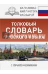 Толковый словарь русского языка с приложениями / Алабугина Юлия Владимировна