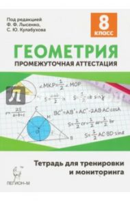 Геометрия. 8 класс. Промежуточная аттестация. Тетрадь для тренировки и мониторинга / Ольховая Людмила Сергеевна, Коннова Елена Генриевна, Резникова Нина Михайловна