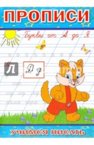 Прописи. Буквы от А до Я
