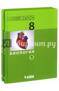 Биология. 8 класс. Учебник. В 2-х частях. ФГОС / Беркинблит Михаил Борисович, Мартьянов Андрей Александрович, Чуб Владимир Викторович, Парнес Евгений Яковлевич