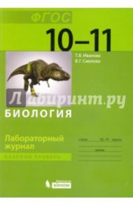 Биология. 10-11 классы. Базовый уровень. Лабораторный журнал / Иванова Татьяна Владимировна, Смелова Валентина Геннадьевна