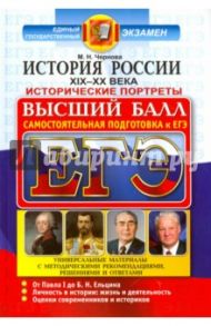 ЕГЭ. История России. Исторические портреты. XIX-XX века / Чернова Марина Николаевна