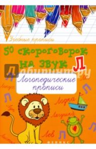 50 скороговорок на звук Л. Логопедические прописи / Жученко Мария Станиславовна