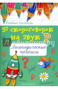 50 скороговорок на звук Р. Логопедические прописи / Жученко Мария Станиславовна